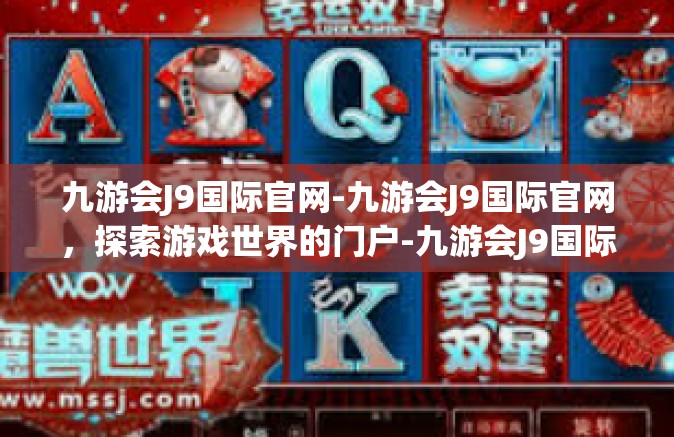 九游会J9国际官网-九游会J9国际官网，探索游戏世界的门户-九游会J9国际官网