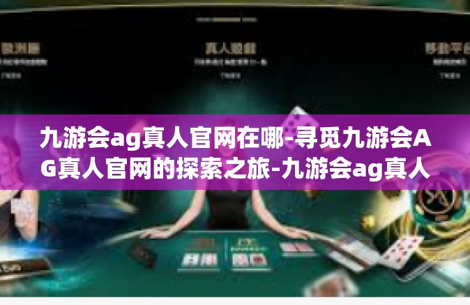 九游会ag真人官网在哪-寻觅九游会AG真人官网的探索之旅-九游会ag真人官网在哪