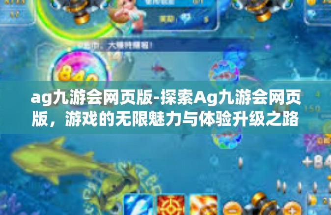 ag九游会网页版-探索Ag九游会网页版，游戏的无限魅力与体验升级之路-ag九游会网页版