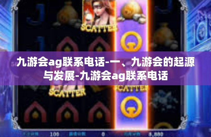 九游会ag联系电话-一、九游会的起源与发展-九游会ag联系电话