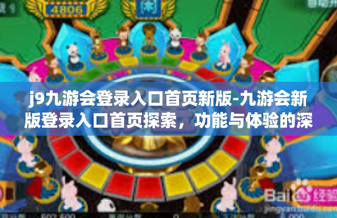 j9九游会登录入口首页新版-九游会新版登录入口首页探索，功能与体验的深度解读-j9九游会登录入口首页新版