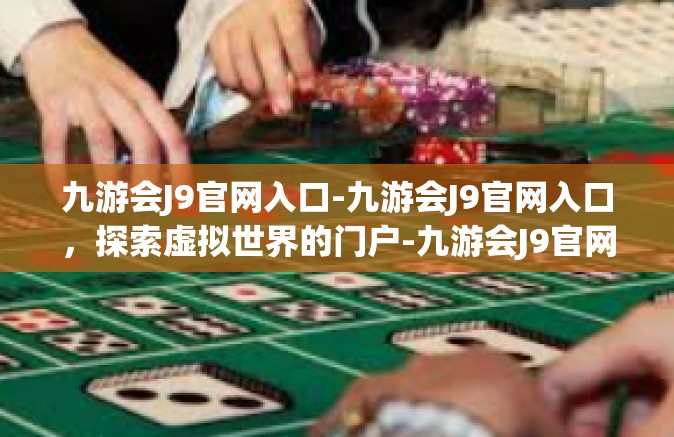 九游会J9官网入口-九游会J9官网入口，探索虚拟世界的门户-九游会J9官网入口