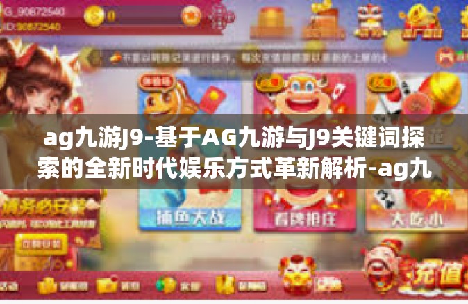 ag九游J9-基于AG九游与J9关键词探索的全新时代娱乐方式革新解析-ag九游J9