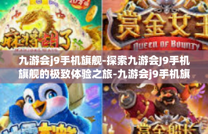 九游会j9手机旗舰-探索九游会J9手机旗舰的极致体验之旅-九游会j9手机旗舰