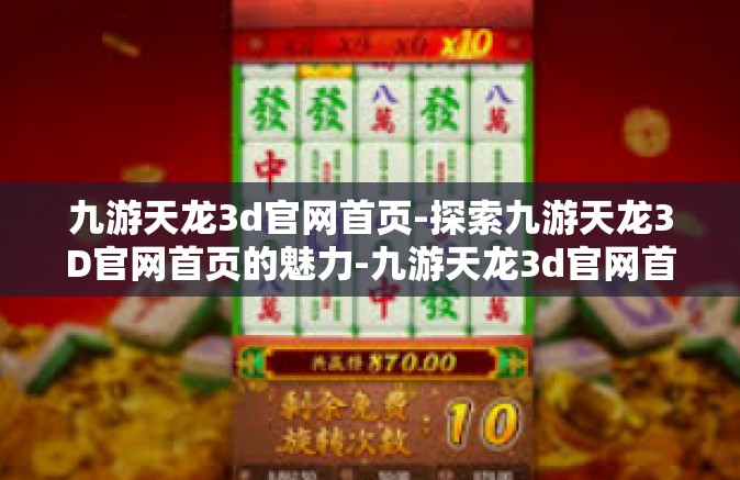 九游天龙3d官网首页-探索九游天龙3D官网首页的魅力-九游天龙3d官网首页