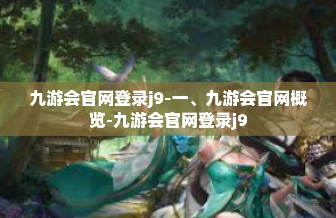九游会官网登录j9-一、九游会官网概览-九游会官网登录j9