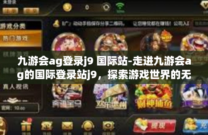 九游会ag登录j9 国际站-走进九游会ag的国际登录站j9，探索游戏世界的无限魅力-九游会ag登录j9 国际站