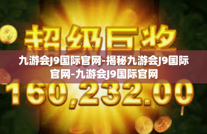 九游会J9国际官网-揭秘九游会J9国际官网-九游会J9国际官网