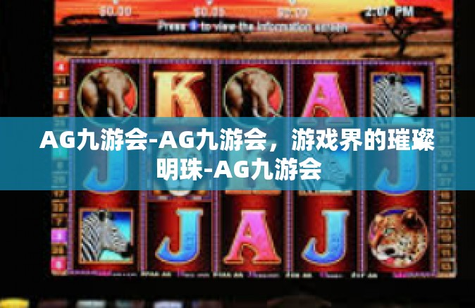 AG九游会-AG九游会，游戏界的璀璨明珠-AG九游会