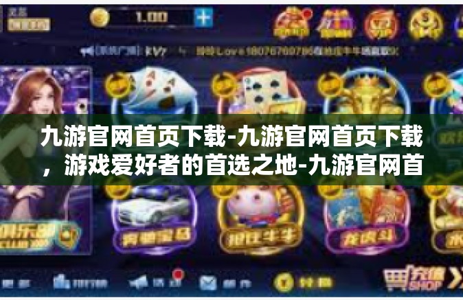 九游官网首页下载-九游官网首页下载，游戏爱好者的首选之地-九游官网首页下载