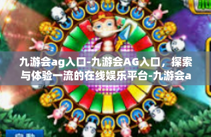 九游会ag入口-九游会AG入口，探索与体验一流的在线娱乐平台-九游会ag入口