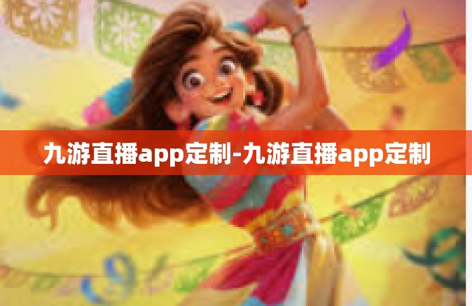 九游直播app定制-九游直播app定制