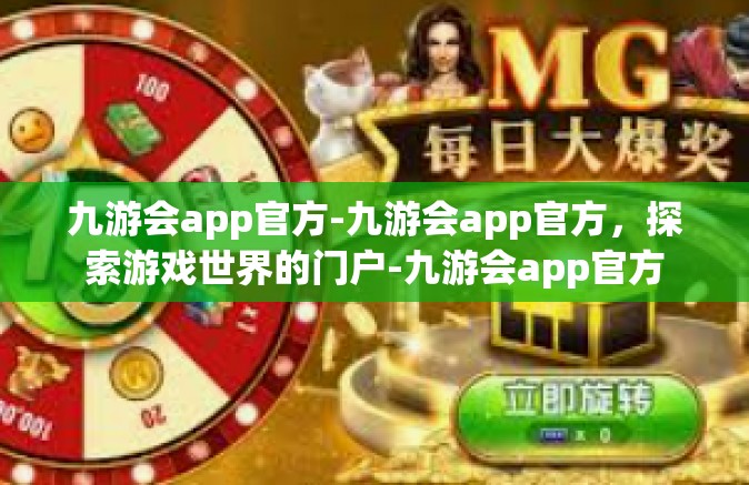 九游会app官方-九游会app官方，探索游戏世界的门户-九游会app官方