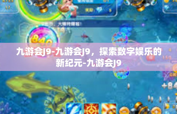 九游会J9-九游会J9，探索数字娱乐的新纪元-九游会J9