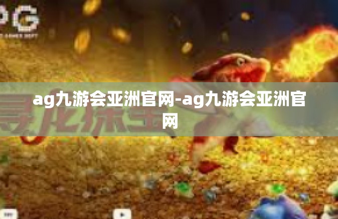 ag九游会亚洲官网-ag九游会亚洲官网