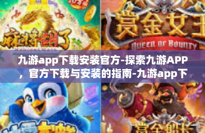 九游app下载安装官方-探索九游APP，官方下载与安装的指南-九游app下载安装官方