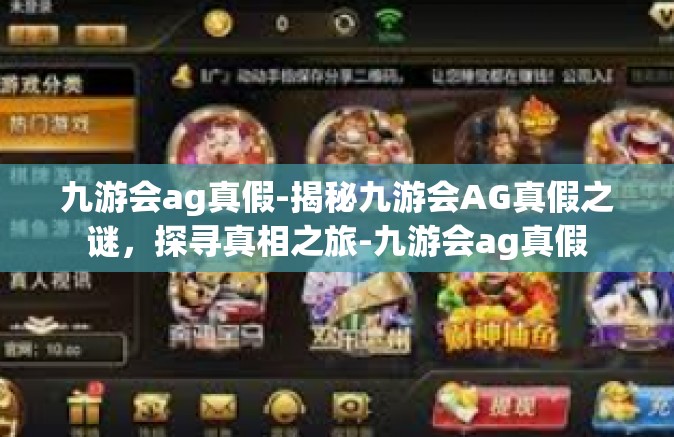 九游会ag真假-揭秘九游会AG真假之谜，探寻真相之旅-九游会ag真假
