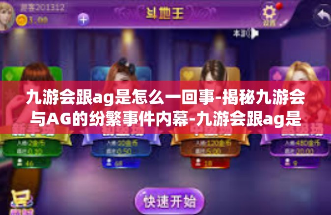 九游会跟ag是怎么一回事-揭秘九游会与AG的纷繁事件内幕-九游会跟ag是怎么一回事