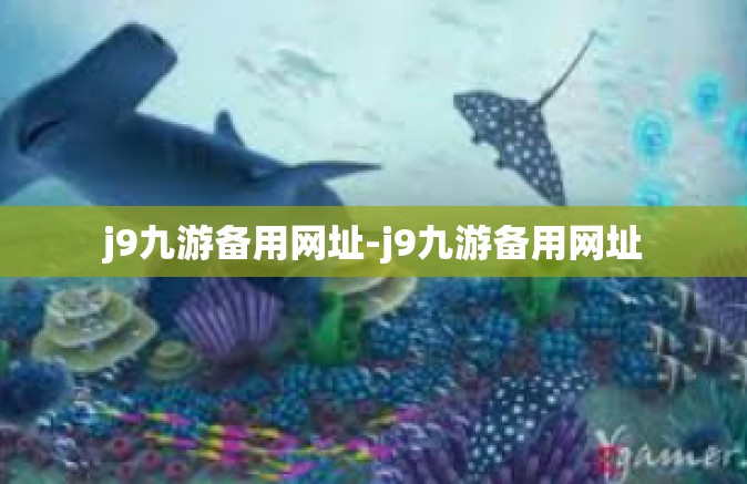 j9九游备用网址-j9九游备用网址