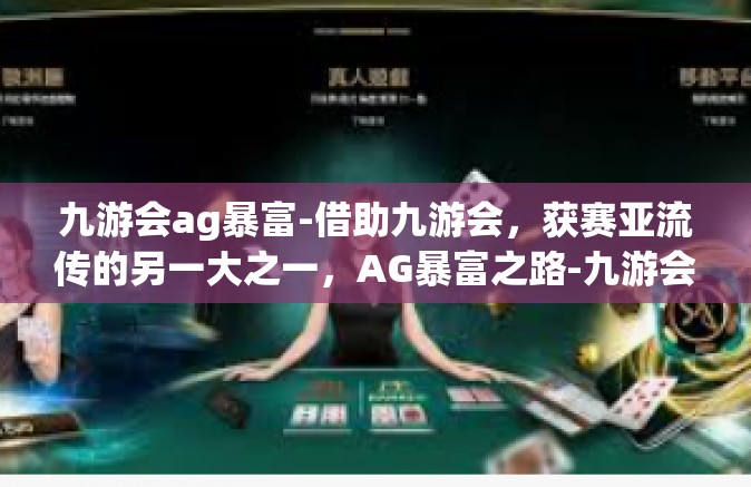 九游会ag暴富-借助九游会，获赛亚流传的另一大之一，AG暴富之路-九游会ag暴富
