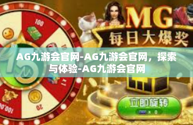 AG九游会官网-AG九游会官网，探索与体验-AG九游会官网