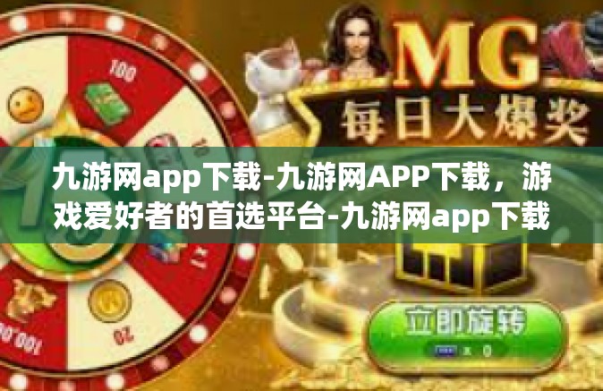 九游网app下载-九游网APP下载，游戏爱好者的首选平台-九游网app下载