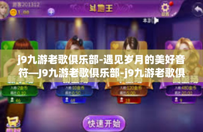 j9九游老歌俱乐部-遇见岁月的美好音符—J9九游老歌俱乐部-j9九游老歌俱乐部
