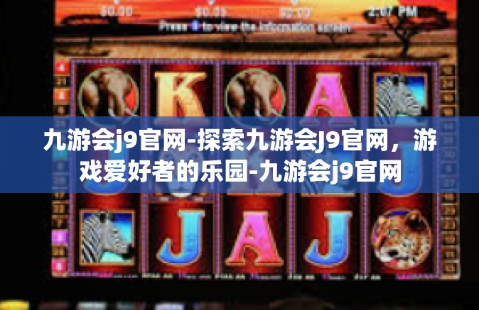 九游会j9官网-探索九游会J9官网，游戏爱好者的乐园-九游会j9官网