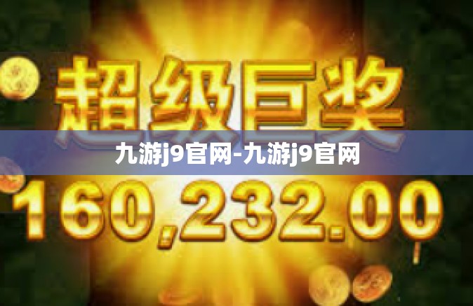 九游j9官网-九游j9官网