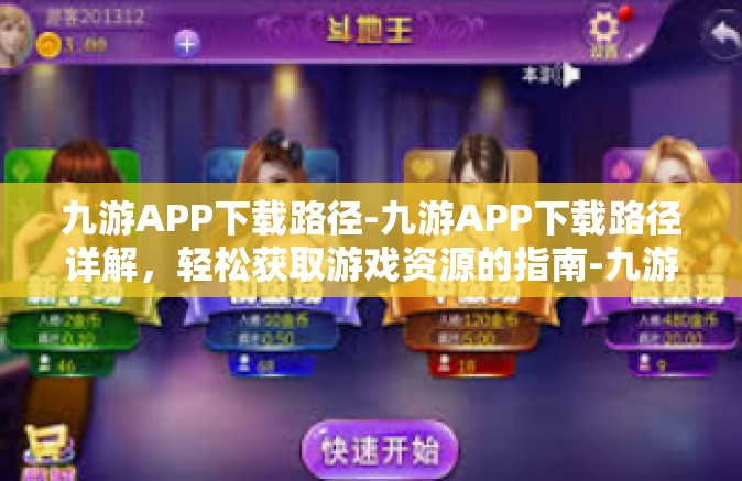 九游APP下载路径-九游APP下载路径详解，轻松获取游戏资源的指南-九游APP下载路径