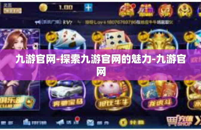 九游官网-探索九游官网的魅力-九游官网