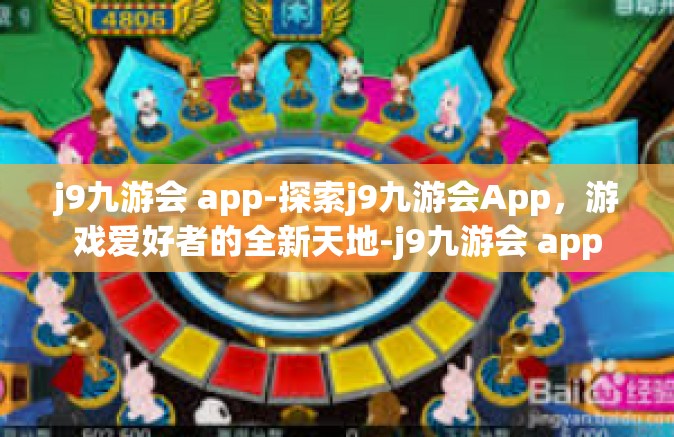 j9九游会 app-探索j9九游会App，游戏爱好者的全新天地-j9九游会 app