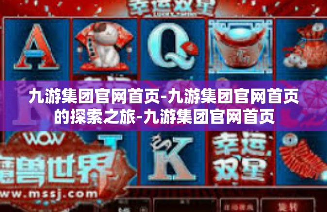 九游集团官网首页-九游集团官网首页的探索之旅-九游集团官网首页