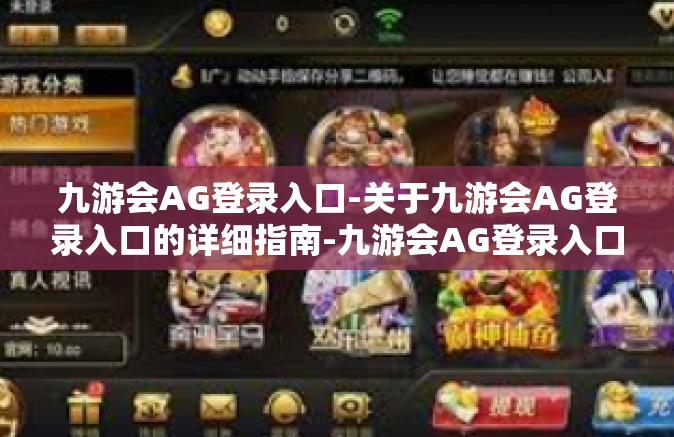 九游会AG登录入口-关于九游会AG登录入口的详细指南-九游会AG登录入口