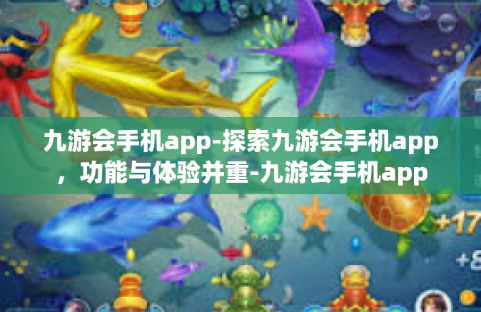 九游会手机app-探索九游会手机app，功能与体验并重-九游会手机app