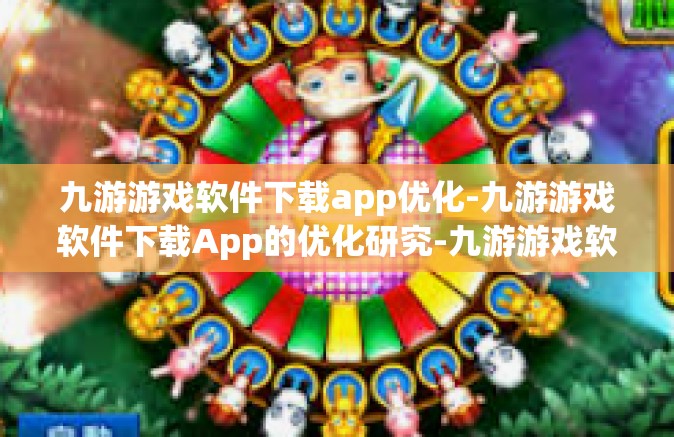 九游游戏软件下载app优化-九游游戏软件下载App的优化研究-九游游戏软件下载app优化