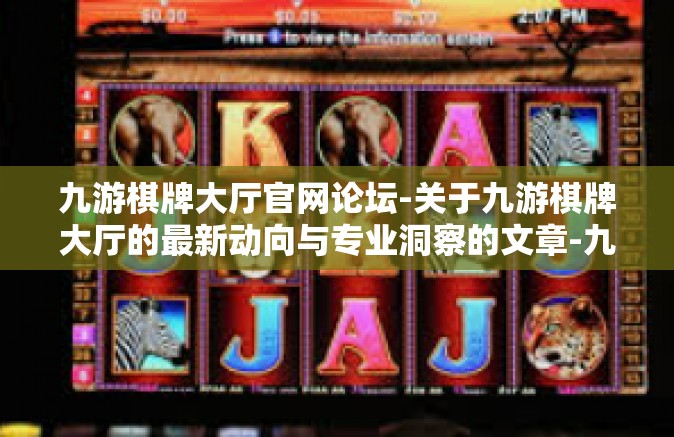 九游棋牌大厅官网论坛-关于九游棋牌大厅的最新动向与专业洞察的文章-九游棋牌大厅官网论坛
