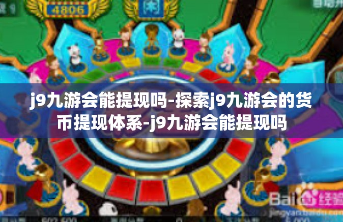j9九游会能提现吗-探索j9九游会的货币提现体系-j9九游会能提现吗