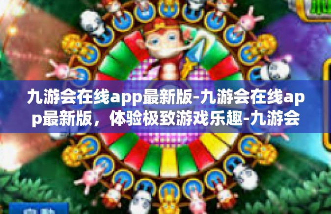 九游会在线app最新版-九游会在线app最新版，体验极致游戏乐趣-九游会在线app最新版