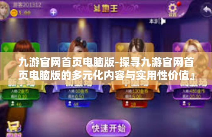 九游官网首页电脑版-探寻九游官网首页电脑版的多元化内容与实用性价值』九游官网首页电脑版