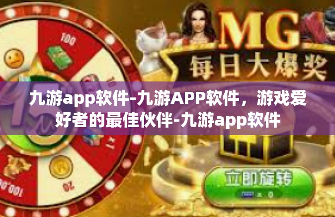九游app软件-九游APP软件，游戏爱好者的最佳伙伴-九游app软件