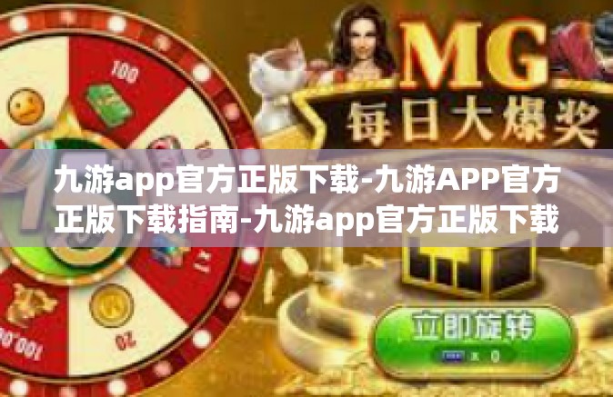九游app官方正版下载-九游APP官方正版下载指南-九游app官方正版下载