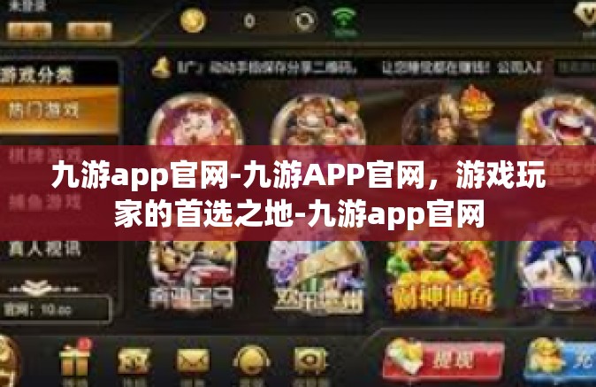 九游app官网-九游APP官网，游戏玩家的首选之地-九游app官网