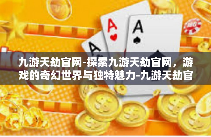 九游天劫官网-探索九游天劫官网，游戏的奇幻世界与独特魅力-九游天劫官网