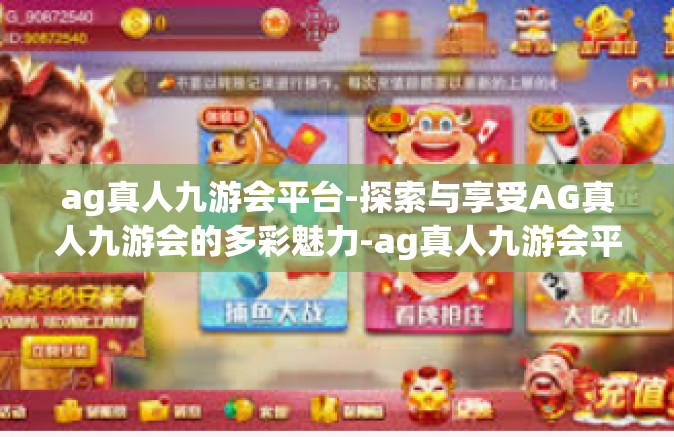 ag真人九游会平台-探索与享受AG真人九游会的多彩魅力-ag真人九游会平台