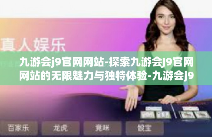 九游会j9官网网站-探索九游会J9官网网站的无限魅力与独特体验-九游会j9官网网站