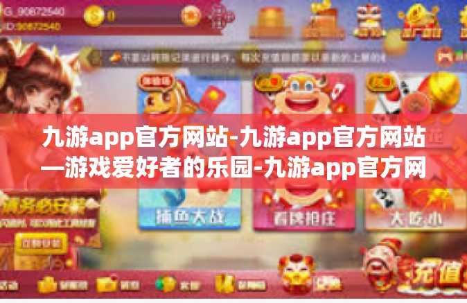 九游app官方网站-九游app官方网站—游戏爱好者的乐园-九游app官方网站