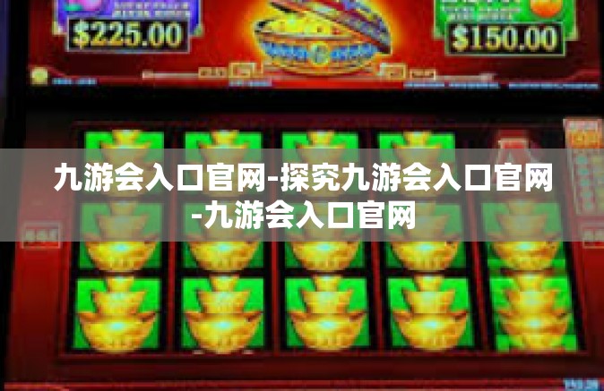 九游会入口官网-探究九游会入口官网-九游会入口官网