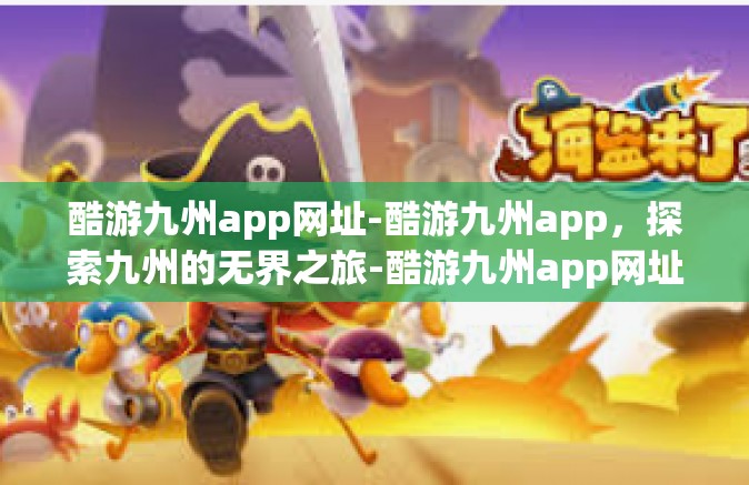 酷游九州app网址-酷游九州app，探索九州的无界之旅-酷游九州app网址