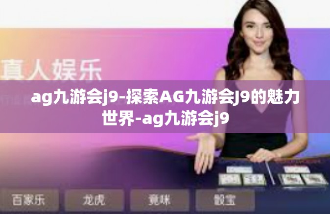 ag九游会j9-探索AG九游会J9的魅力世界-ag九游会j9